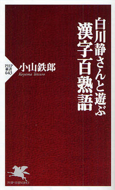 白川静さんと遊ぶ漢字百熟語