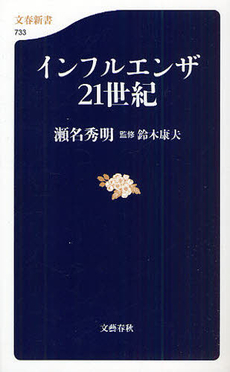 良書網 インフルエンザ21世紀 出版社: 文春新書 Code/ISBN: 9784166607334