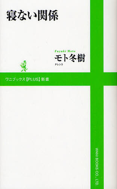 良書網 寝ない関係 出版社: ワニブックス【PLUS】新書 Code/ISBN: 9784847065057