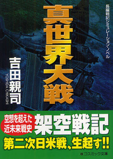 良書網 真世界大戦 出版社: コスミック出版 Code/ISBN: 9784774711638