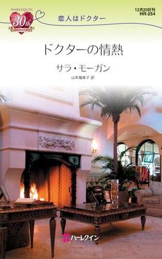 良書網 ドクターの情熱 出版社: ハーレクイン社 Code/ISBN: 9784596762542