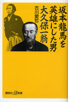 良書網 坂本龍馬を英雄にした男　大久保一翁 出版社: 講談社＋α新書 Code/ISBN: 9784062726245