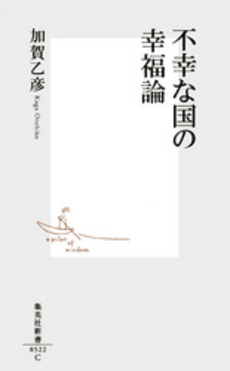 良書網 不幸な国の幸福論 出版社: 集英社新書 Code/ISBN: 9784087205220