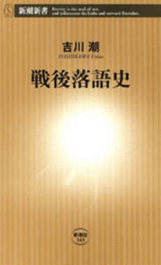 良書網 戦後落語史 出版社: 新潮新書 Code/ISBN: 9784106103438