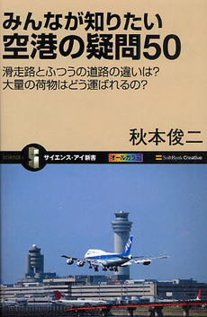 良書網 みんなが知りたい空港の疑問50 出版社: ソフトバンククリエイティブ Code/ISBN: 9784797355550
