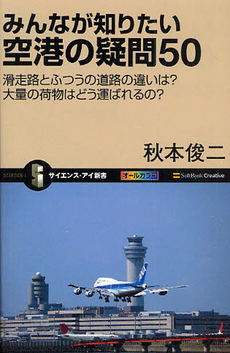 みんなが知りたい空港の疑問50