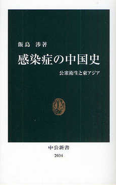 良書網 感染症の中国史 出版社: 中公新書 Code/ISBN: 9784121020345