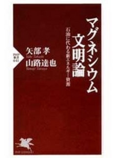 良書網 マグネシウム文明論 出版社: PHP新書 Code/ISBN: 9784569775616