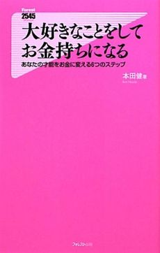 大好きなことをしてお金持ちになる