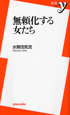 良書網 無頼化する女たち 出版社: 洋泉社 Code/ISBN: 9784862484383