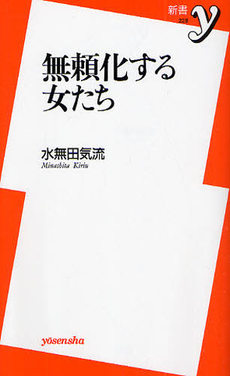 無頼化する女たち