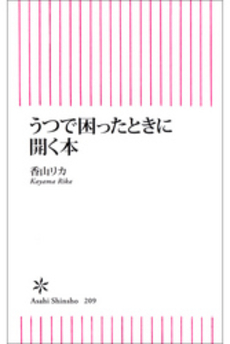 良書網 うつで困ったときに開く本 出版社: 朝日出版 Code/ISBN: 9784022733092