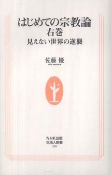 良書網 はじめての宗教論　右巻 出版社: ＮＨＫ出版 Code/ISBN: 9784140883082