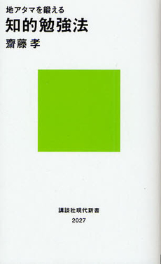 良書網 地アタマを鍛える知的勉強法 出版社: 講談社現代新書 Code/ISBN: 9784062880275