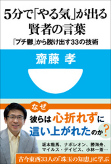 ５分で「やる気」が出る賢者の言葉