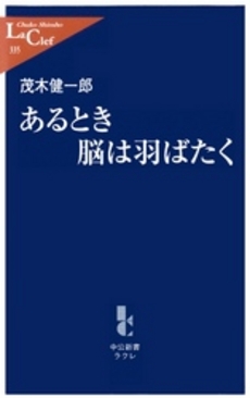 あるとき脳は羽ばたく