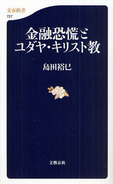 良書網 金融恐慌とユダヤ・キリスト教 出版社: 文春新書 Code/ISBN: 9784166607273