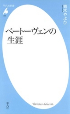 良書網 ベートーヴェンの生涯 出版社: 平凡社 Code/ISBN: 9784582855029