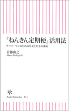 「ねんきん定期便」活用法