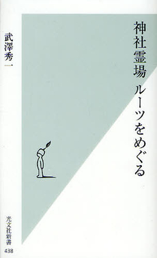 良書網 神社霊場　ルーツをめぐる 出版社: 光文社新書 Code/ISBN: 9784334035419