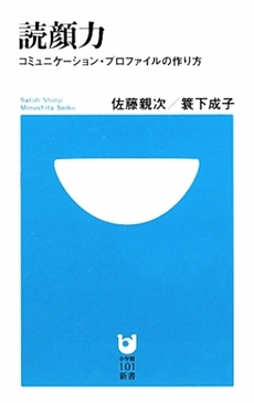 良書網 読顔力　コミュニケーション・プロファイルの作り方 出版社: 小学館101新書 Code/ISBN: 9784098250660