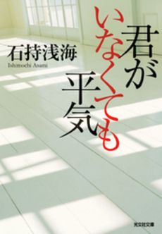 良書網 君がいなくても平気 出版社: 光文社 Code/ISBN: 9784334076870