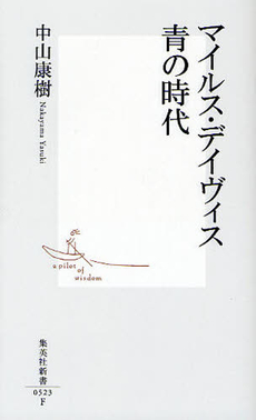 良書網 マイルス・デイヴィス　青の時代 出版社: 集英社新書 Code/ISBN: 9784087205237