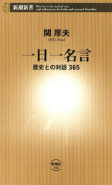 良書網 一日一名言 出版社: 新潮新書 Code/ISBN: 9784106103445