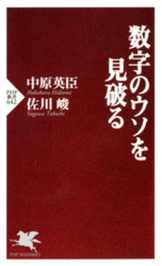 良書網 数字のウソを見破る 出版社: PHP新書 Code/ISBN: 9784569773766