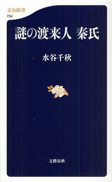 良書網 謎の渡来人　秦氏 出版社: 文春新書 Code/ISBN: 9784166607341