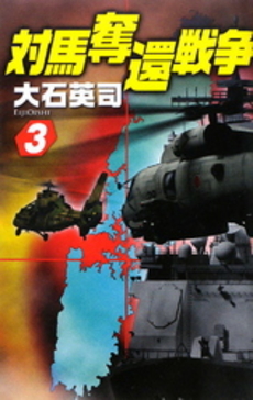 良書網 対馬奪還戦争　3 出版社: 中央公論新社 Code/ISBN: 9784125010915