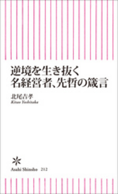 良書網 逆境を生き抜く名経営者、先哲の箴言 出版社: 朝日出版 Code/ISBN: 9784022733122