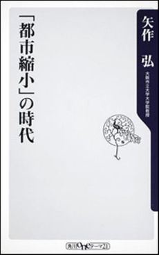 良書網 「都市縮小」の時代 出版社: 角川oneテーマ21 Code/ISBN: 9784047102187