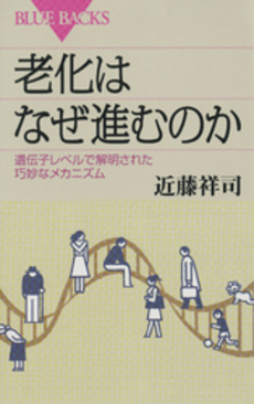 良書網 老化はなぜ進むのか 出版社: ブルーバックス Code/ISBN: 9784062576628