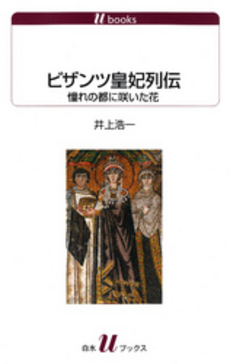 良書網 ビザンツ皇妃列伝 出版社: 白水社 Code/ISBN: 9784560721094