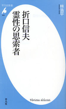 折口信夫　霊性の思索者