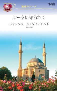 良書網 シークに守られて 出版社: ハーレクイン社 Code/ISBN: 9784596762528