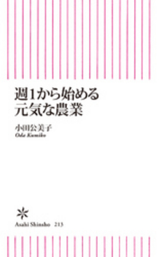 良書網 週１から始める元気な農業 出版社: 朝日出版 Code/ISBN: 9784022733139