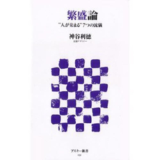 良書網 繁盛論　“人が集まる”７つの流儀 出版社: アスキー新書 Code/ISBN: 9784048683036