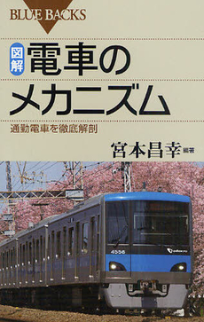 良書網 図解・電車のメカニズム 出版社: ブルーバックス Code/ISBN: 9784062576604