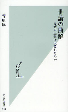 良書網 世論の曲解 出版社: 光文社新書 Code/ISBN: 9784334035372