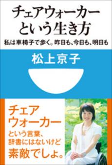 良書網 チェアウォーカーという生き方 出版社: 小学館101新書 Code/ISBN: 9784098250622