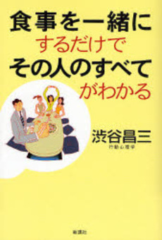 食事を一緒にするだけでその人のすべてがわかる