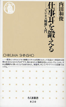 良書網 仕事耳を鍛える 出版社: ちくま書房 Code/ISBN: 9784480065247