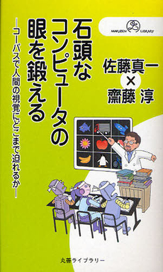 石頭なコンピュータの眼を鍛える