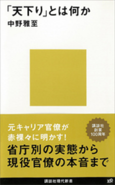 良書網 天下りとは何か 出版社: 講談社現代新書 Code/ISBN: 9784062880282