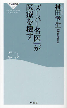 良書網 「スーパー名医」が医療を壊す 出版社: 祥伝社新書 Code/ISBN: 9784396111878