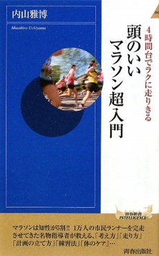 頭のいいマラソン超入門