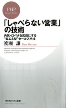 良書網 「しゃべらない」営業の技術 出版社: PHP新書 Code/ISBN: 9784569776521