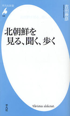 良書網 北朝鮮を見る、聞く、歩く 出版社: 平凡社 Code/ISBN: 9784582855005